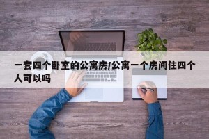 一套四个卧室的公寓房/公寓一个房间住四个人可以吗