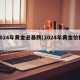 2024年黄金必暴跌(2024年黄金价格)