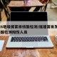 福建6地增援莆田核酸检测/福建莆田发现6例核酸检测阳性人员