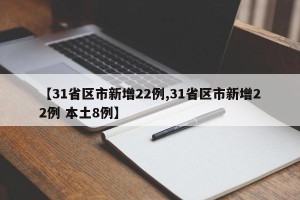 【31省区市新增22例,31省区市新增22例 本土8例】