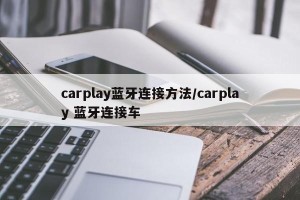 carplay蓝牙连接方法/carplay 蓝牙连接车
