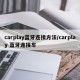 carplay蓝牙连接方法/carplay 蓝牙连接车