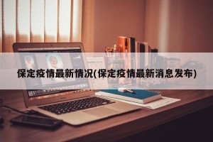 保定疫情最新情况(保定疫情最新消息发布)