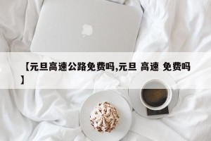 【元旦高速公路免费吗,元旦 高速 免费吗】