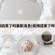 疫情结束了吗最新消息(疫情结束了吗2021)