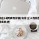 石家庄14例病例详情(石家庄14例新型冠状病毒轨迹)