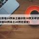 河北新增14例本土确诊和30例无症状(河北新增40例本土26例无症状)