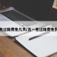 五一免过路费免几天/五一免过路费免到几号