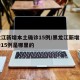 黑龙江新增本土确诊15例/黑龙江新增本土确诊15例是哪里的