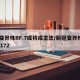 新变异株BF.7或将成主流/新冠变异株b16172