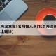 北京海淀发现1名阳性人员(北京海淀新增1例本土确诊)