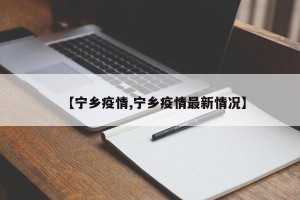 【宁乡疫情,宁乡疫情最新情况】