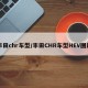 丰田chr车型/丰田CHR车型HEV图片