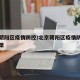 北京朝阳区疫情防控/北京朝阳区疫情防控最新政策