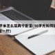 50平米怎么装两个卧室(50平方如何设置两室一厅)