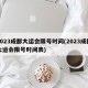 2023成都大运会限号时间(2023成都大运会限号时间表)
