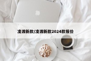 凌渡新款/凌渡新款2024款报价