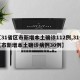 【31省区市新增本土确诊112例,31省区市新增本土确诊病例30例】