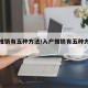 入户推销有五种方法/入户推销有五种方法是什么