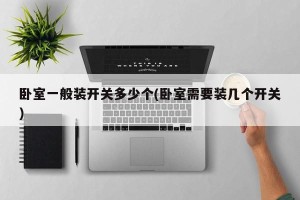 卧室一般装开关多少个(卧室需要装几个开关)