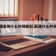 【新疆疫情什么时候解封,新疆什么时候解除疫情】