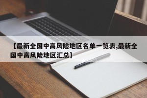 【最新全国中高风险地区名单一览表,最新全国中高风险地区汇总】