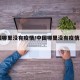 全国哪里没有疫情/中国哪里没有疫情2021