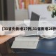 【31省份新增27例,31省新增26例】