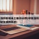 呼和浩特新增本土确诊60例(呼和浩特新增一例疑似病例轨迹)