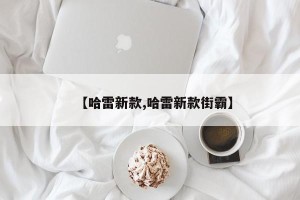 【哈雷新款,哈雷新款街霸】