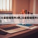 【31省新增境外2例,31省新增境外15例】