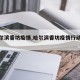 【哈尔滨香坊疫情,哈尔滨香坊疫情行动轨迹】