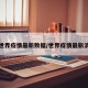 世界疫情最新数据/世界疫情最新消