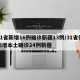 31省新增16例确诊新疆13例/31省份新增本土确诊24例新疆