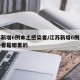 江苏新增6例本土感染者/江苏新增6例本土感染者是哪里的