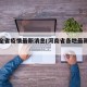 河南全省疫情最新消息(河南省各地最新疫情)