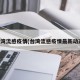 台湾流感疫情(台湾流感疫情最新动态)