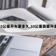 【33公里开车要多久,33公里需要开多久】