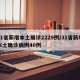 31省新增本土确诊2229例/31省新增本土确诊病例40例