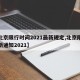 【北京限行时间2021最新规定,北京限行最新通知2021】