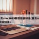 林肯mkc2019新款排放标准(林肯mkz排放标准)