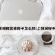 上悦城精装修房子怎么样(上悦城好不好)