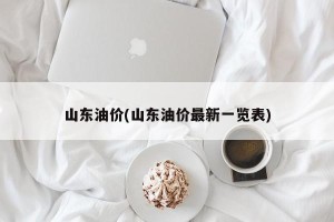 山东油价(山东油价最新一览表)