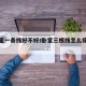 三卧室一条线好不好/卧室三根线怎么接二根线灯
