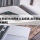 【北京增3026例本土无症状,北京新增无症状病例】