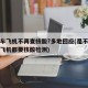 乘火车飞机不再查核酸?多地回应(是不是坐火车飞机都要核酸检测)