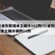 31省份新增本土确诊162例/31省份新增本土确诊病例12例