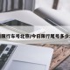 今日限行车号北京/今日限行尾号多少北京