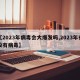 【2023年病毒会大爆发吗,2023年有没有病毒】