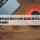 新疆新增无症状240例(新疆新增无症状240例病例)